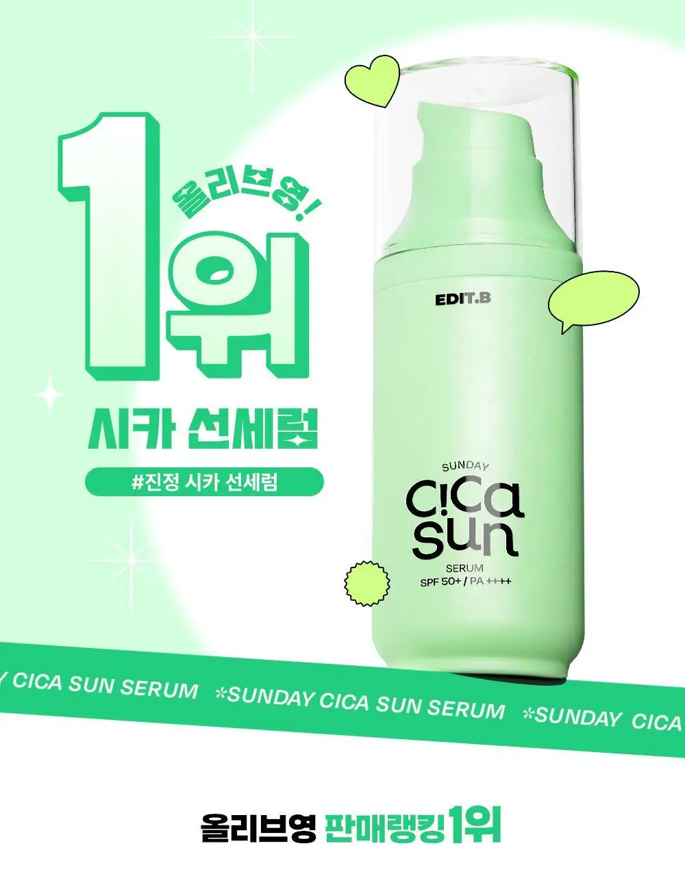 [진정/수분광채] 에딧비 선데이 시카 선세럼 55ml [SPF50+ PA++++] 상세페이지 1